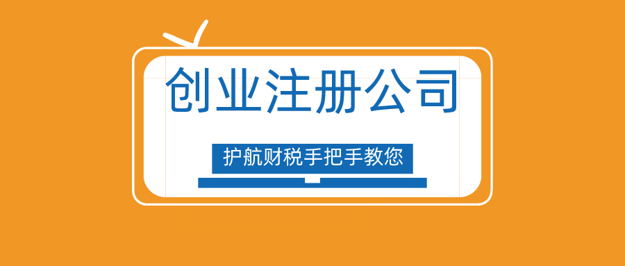 創(chuàng)業(yè)很難嗎？手把手教你深圳注冊公司流程