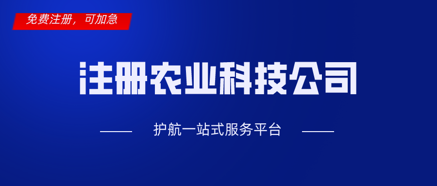 深圳注冊農業(yè)科技公司經營范圍填寫