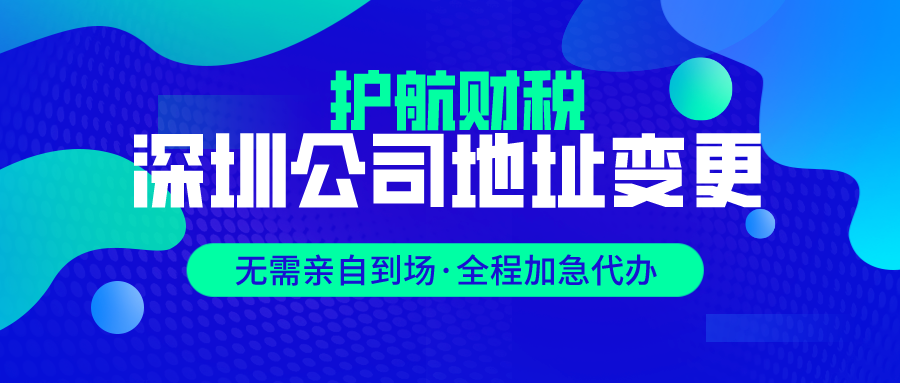 深圳公司地址變更流程及費用