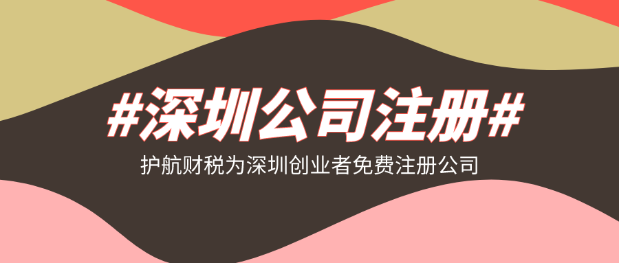 注冊深圳公司需要的流程材料