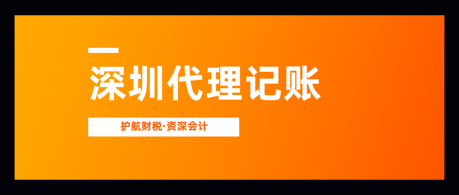 深圳記賬公司的會(huì)計(jì)工作內(nèi)容是什么？