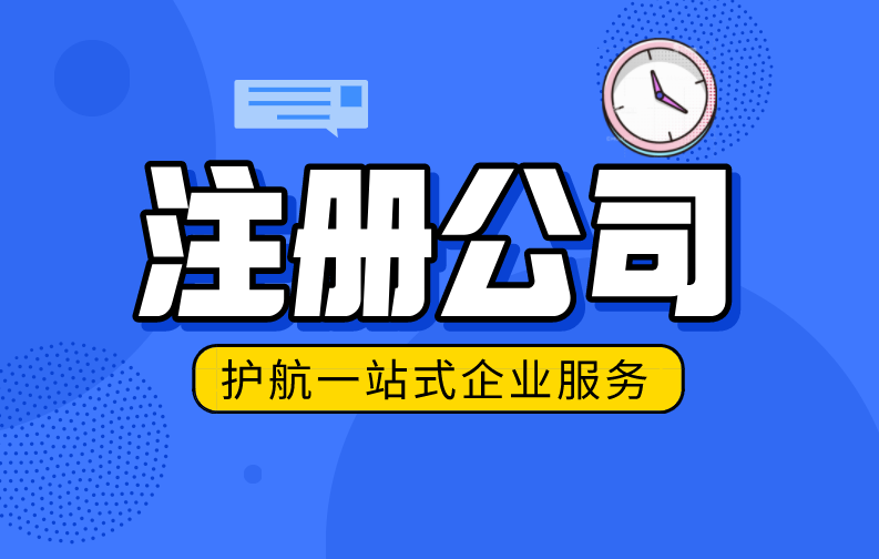 申請(qǐng)注冊(cè)公司需要注意的一些問題