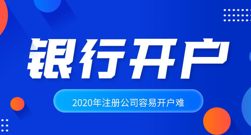 2020年注冊公司容易，公司開戶卻很難