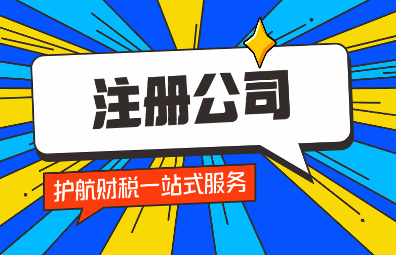 注冊網絡科技有限公司需要什么條件？