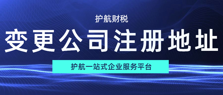 公司注冊(cè)地址變更后稅務(wù)也要變更嗎