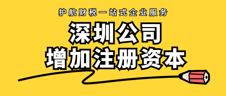 深圳企業(yè)增加注冊(cè)資本流程及原因