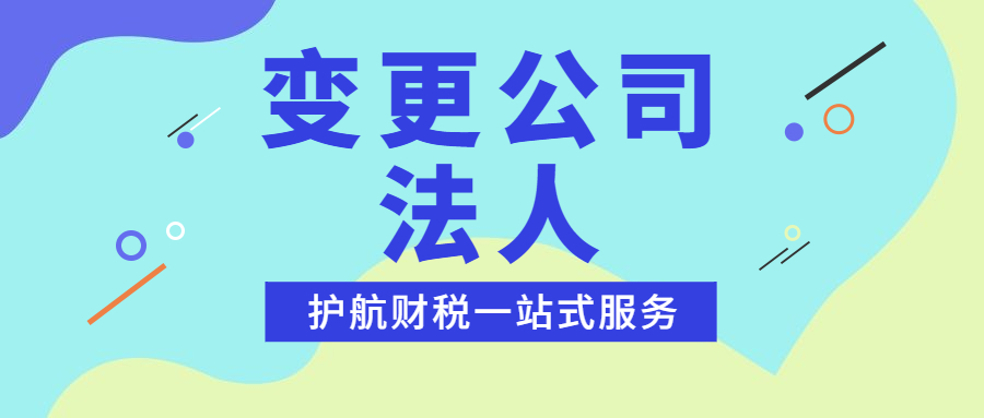 公司法人變更的流程及資料