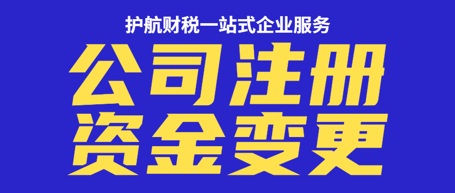 變更公司注冊資金的三個(gè)問題