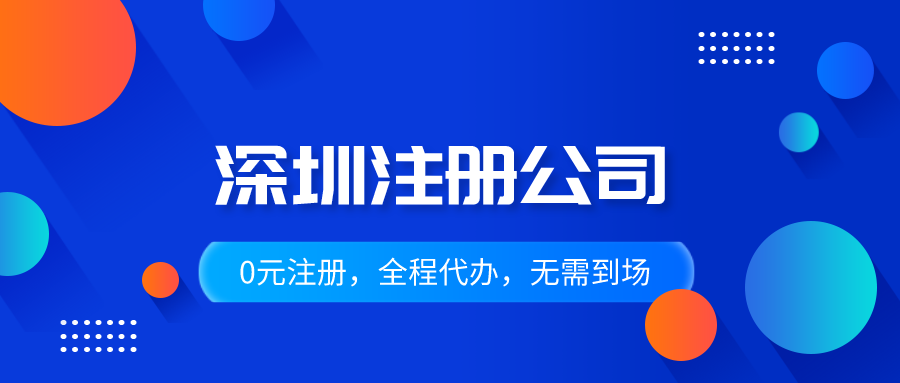 注冊(cè)深圳公司的地址有多種選擇，各有不同