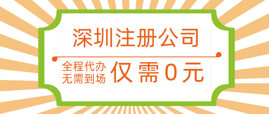  ?無(wú)地址注冊(cè)深圳公司要怎么申請(qǐng)辦理？