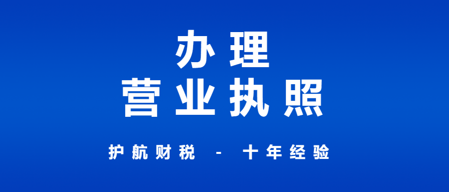 申請辦理營業(yè)執(zhí)照流程和材料