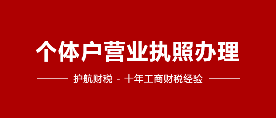 個體店鋪營業(yè)執(zhí)照辦理流程