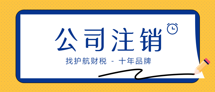 公司成立后沒有業(yè)務(wù)需不需要注銷？