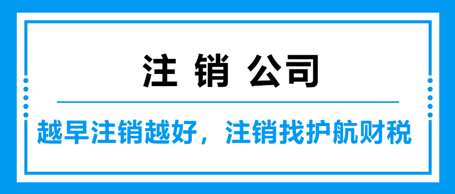 深圳企業(yè)為什么注冊很快，注銷很久呢？