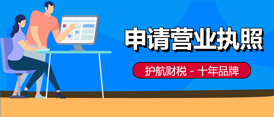 深圳市龍崗區(qū)注冊營業(yè)執(zhí)照流程及資料