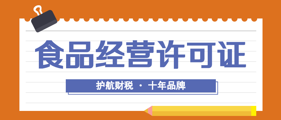 深圳辦理食品經(jīng)營許可證流程及資料