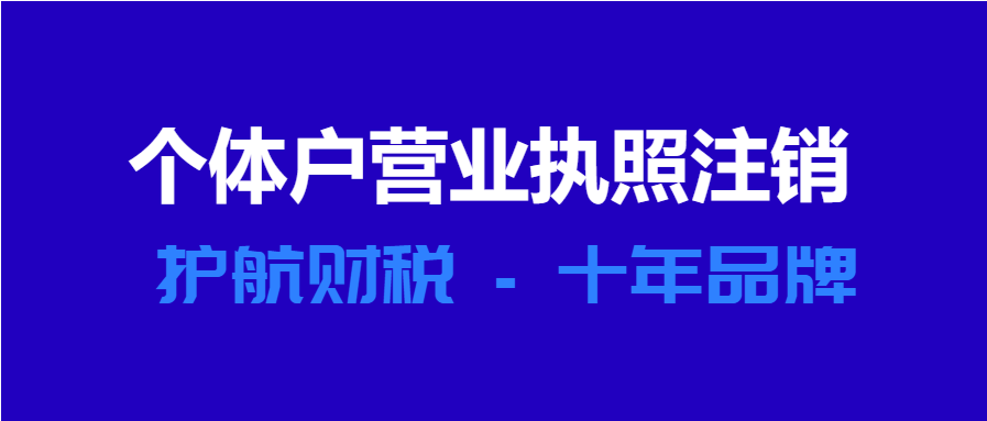 個(gè)體工商戶營業(yè)執(zhí)照注銷流程