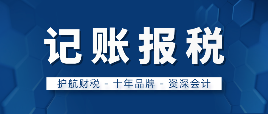 深圳記賬報(bào)稅：公司需要繳納的稅費(fèi)有幾種