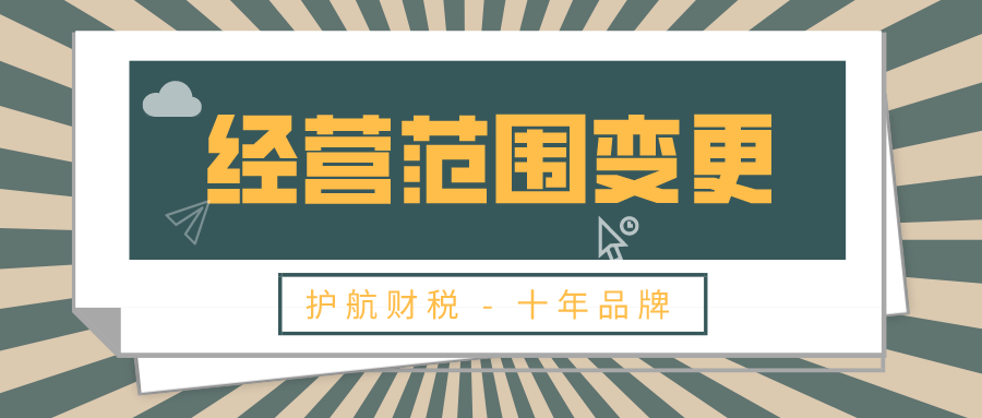 深圳公司營(yíng)業(yè)執(zhí)照變更經(jīng)營(yíng)范圍流程