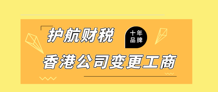 深圳變更香港公司注冊地址流程及資料