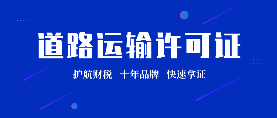 申請辦理道路運輸許可證四大流程