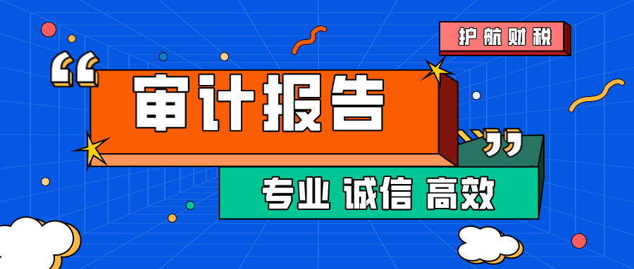 什么是審計報告，審計報告包括哪些內(nèi)容呢？