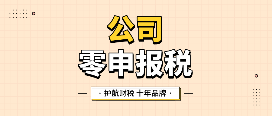 零申報怎么報稅？公司如何長期零申報？