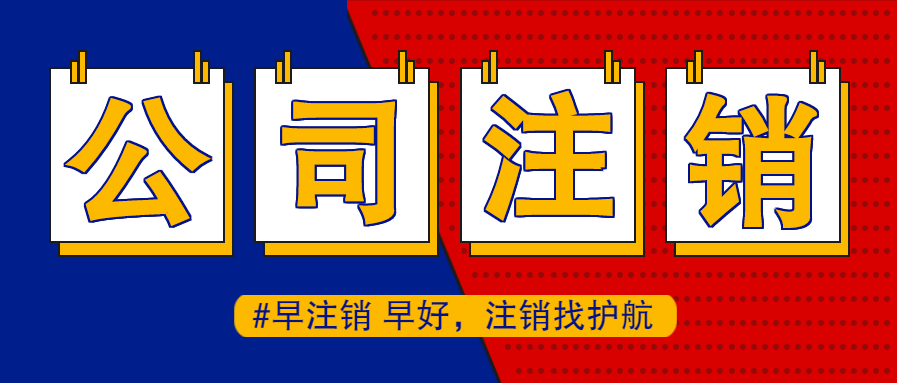 公司注銷后股東還能被起訴嗎？