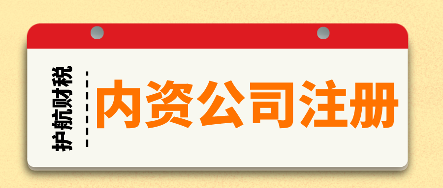 內(nèi)資公司和個人獨資公司區(qū)別