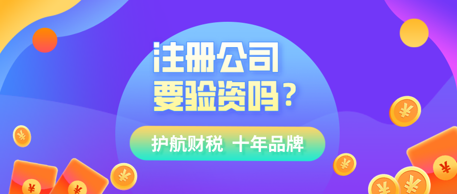 現(xiàn)在注冊公司還需要驗資嗎?