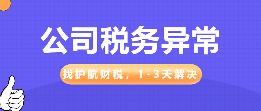 公司出現(xiàn)稅務(wù)異常情況常見(jiàn)的五個(gè)原因