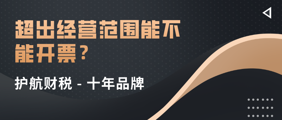 超出經(jīng)營(yíng)范圍的業(yè)務(wù)到底哪些可以開(kāi)票?