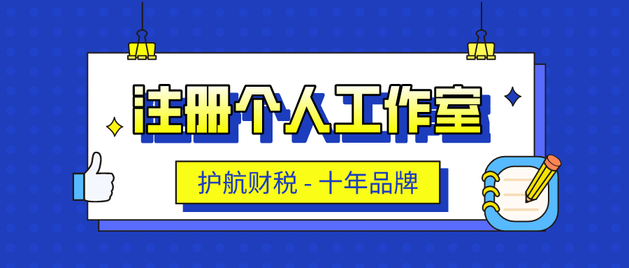 創(chuàng)業(yè)注冊個人工作室流程