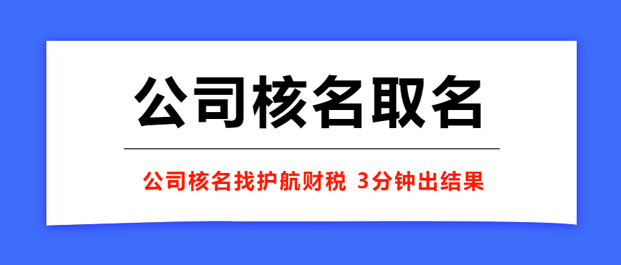 注冊(cè)公司取一個(gè)好名稱的重要性！