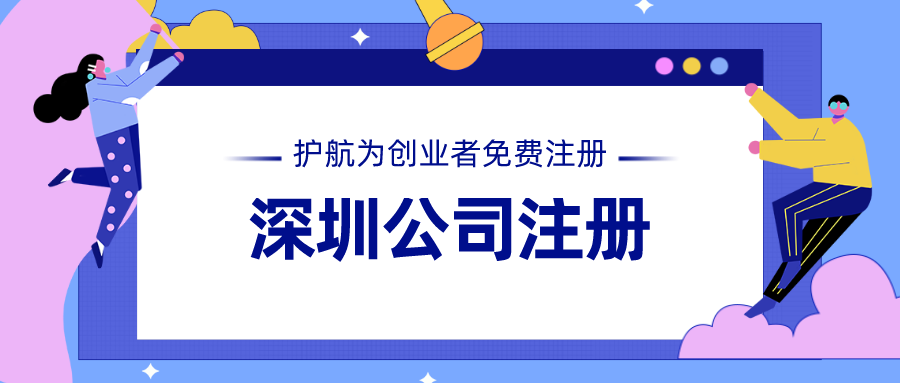 【深圳注冊外貿(mào)公司】注冊貿(mào)易公司流程及資料