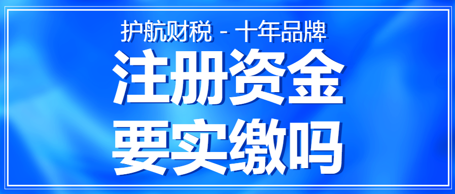 注冊(cè)營業(yè)執(zhí)照上的注冊(cè)資金，需要實(shí)繳嗎？