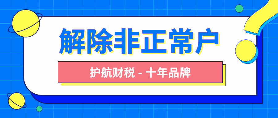 解除非正常戶要怎么做？有哪些流程步驟？