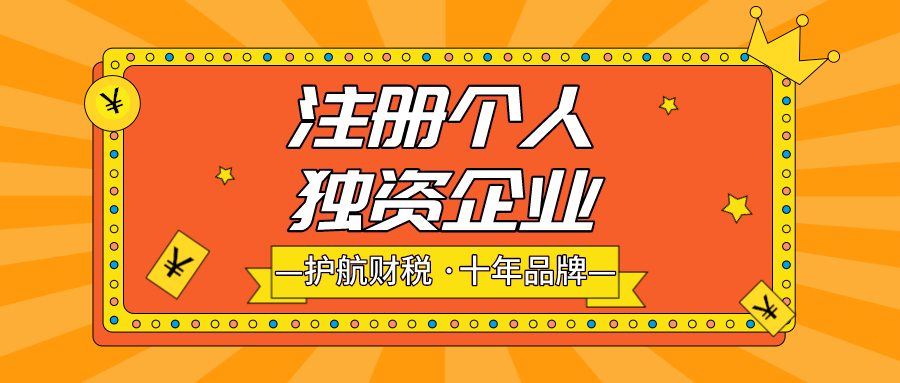 注冊個人獨資企業(yè)有什么好處?