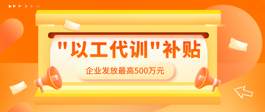 "以工代訓" 補貼，怎么領，誰能領？