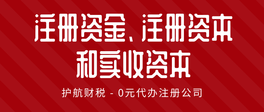 注冊資金、注冊資本和實收資本三者的區(qū)別?