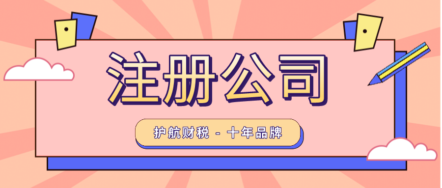 在深圳寶安區(qū)注冊公司有哪些要求和流程