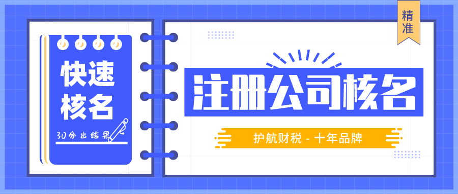 注冊公司核名流程及公司取名主要事項