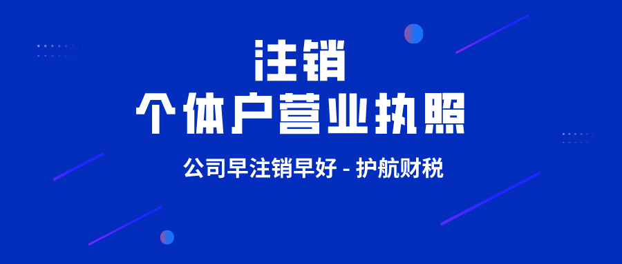 個體戶營業(yè)執(zhí)照注銷需要什么材料