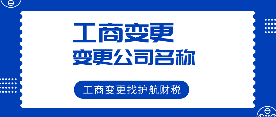 公司剛成立不久,公司名稱可以變更嗎?