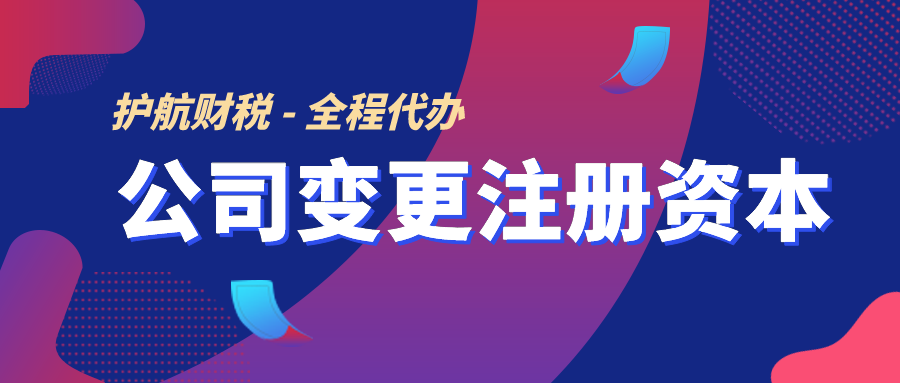 企業(yè)增加注冊資本的流程及所需資料