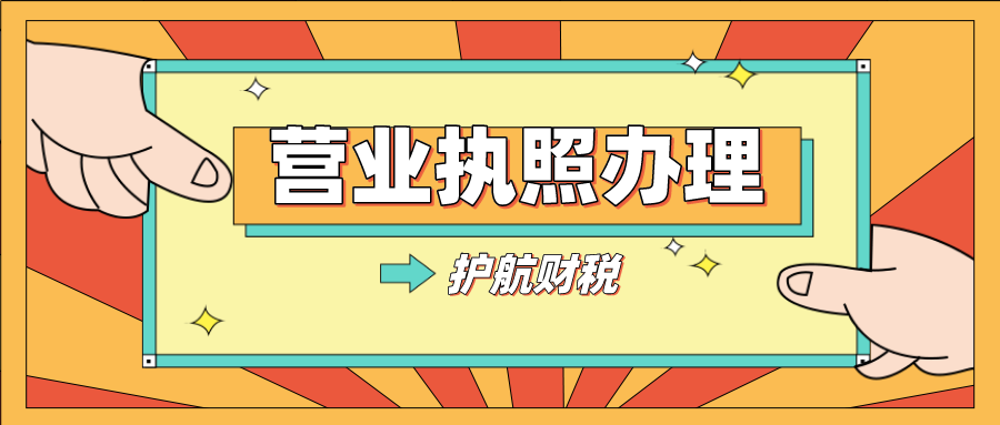 怎么辦營(yíng)業(yè)執(zhí)照？深圳開公司有哪幾個(gè)必須的步驟