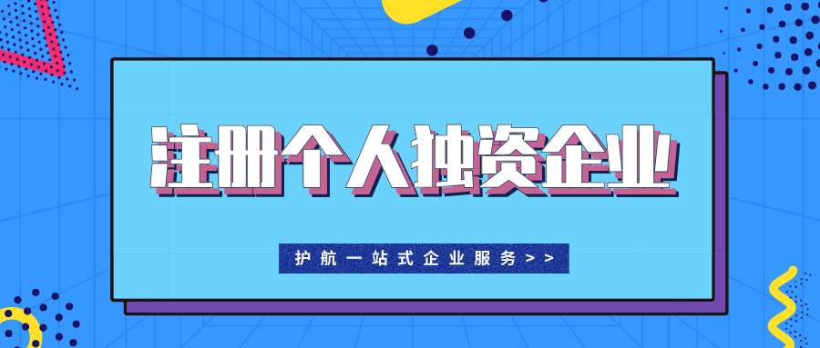 要成立個(gè)人獨(dú)資企業(yè)？企業(yè)優(yōu)缺點(diǎn)有哪些？