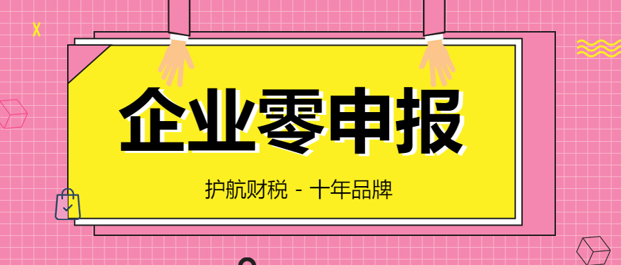 公司沒有經(jīng)營，可以一直零申報嗎？