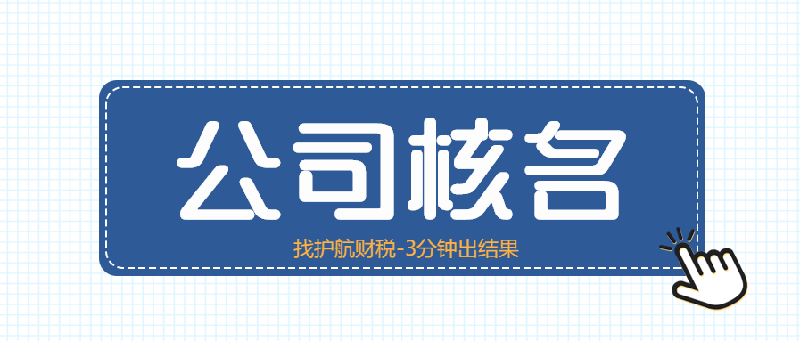 注冊新公司怎樣取名?來看看5個取名技巧！