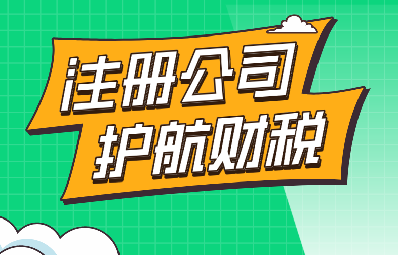 【深圳代辦注冊(cè)公司】注冊(cè)公司和個(gè)體戶有什么區(qū)別？